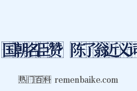 国朝名臣赞·陈了翁近义词是什么意思的图片